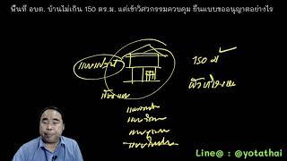 พื้นที่ อบต. บ้านไม่เกิน 150 ตร.ม. แต่เข้าวิศวกรรมควบคุม ยื่นแบบขออนุญาตอย่างไร