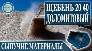 Щебень доломитовый фракция 20 40 мм купить цена с доставкой за куб