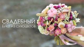 Свадебный букет из сухоцветов!