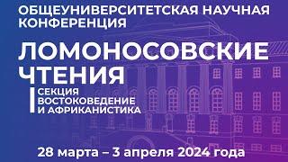 Ломоносовские чтения-2024 | Секция «Востоковедение и африканистика»