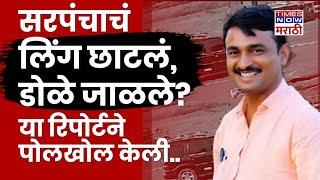 Beed Sarpanch Murder News : Santosh Deshmukh यांचं लिंग छाटलं? आरोपांमध्ये कितपत तथ्य?