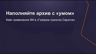 Наполняйте архив с «умом». Кейс применения ИИ в «Газпром трансгаз Саратов»