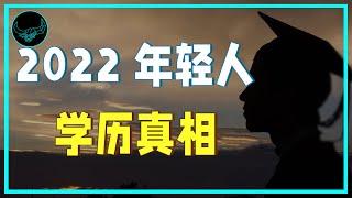 “对不起，我本科不是北大的”，揭秘学历焦虑背后的残酷真相｜投研双杰