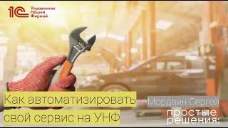 Как автоматизировать сервисный бизнес в 1С:УНФ — вебинар Простых решений и фирмы 1С