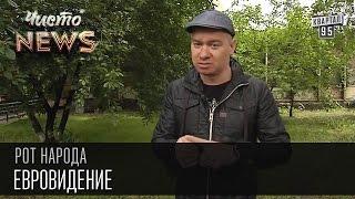 Жека - Где проводить Евровидение - Херсон - Fuc*Sleep :-) | Рот народа, Чисто News 2016