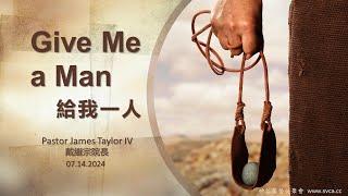 主日崇拜（中英雙語）：Give Me a Man (給我一人）  20240714  戴繼宗院長