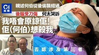 何伯何太被捕︱何太親述遭何伯從後偷襲　哭訴：我唔會原諒佢！｜01新聞｜何伯何太｜襲擊｜傷人｜爭執｜北上