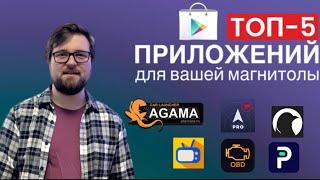 ТОП-5 приложений для андроид магнитолы