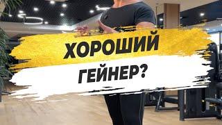 ХОРОШИЙ ГЕЙНЕР?