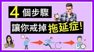 【自我成長】4個步驟, 讓你戒掉拖延症! 成爲高效人士 | 時間管理 |