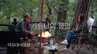 [토키토키] 가을날의 불멍, 덕유대야영장, 부부캠핑, 솔로스토브 레인저, 힐레베르그 타라