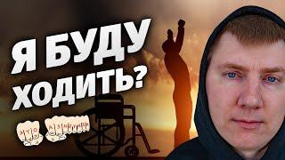 А что врачи говорят? Ходить будешь?