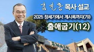 [오전예배] 〈창세기에서 계시록까지(79)〉 출애굽기(12) 2025/05/24