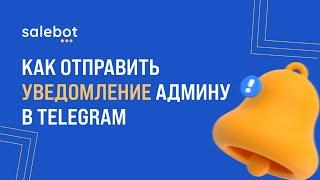 Как отправить уведомление админу в TG / SaleBot