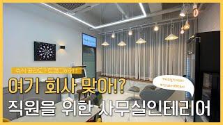 [데이커스] 회사인데 카페감성 인테리어로 시공한다면?