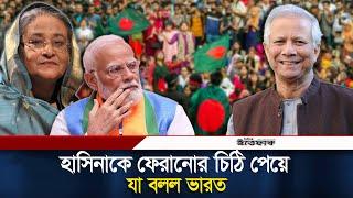 হাসিনাকে ফেরানোর চিঠি পেয়ে যা বলল ভারত | Sheikh Hasina | India | Ittefaq