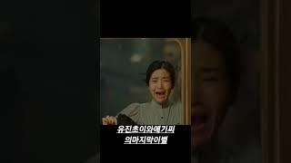 영원한이별의아픔 | #미스터 션샤인