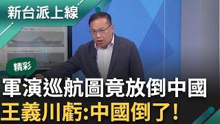 【精彩】中稱巡航都是愛你的形狀... 中共軍演微博熱搜「僅一天行情」稱軍演"海派甜心" 王義川:中國倒了.畫這張圖的要注意｜李正皓 主持｜【新台派上線】20241016｜三立新聞台