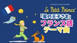 【星の王子さま】フランス語テーマ曲