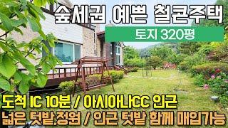 용인전원주택 양지면 정수리/ 도척IC 10분/ 아시아나CC인근/ 숲세권 철콘집/ 대지320평 정원과 텃밭/ 벽난로/ No.3393