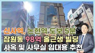 신사역에서 도보 6분, 그리고 더블역세권인 논현역에서 도보 5분 거리에 위치한 서초구 잠원동 소재 빌딩입니다.상담문의 :  010-8273-5332