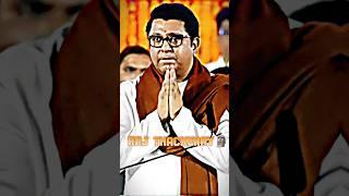 RAJ THACKERAY POWER|Raj Thackeray shorts|#jaishreeram#shorts