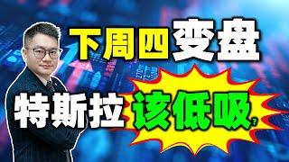 美股下周四变盘，特斯拉该低吸？｜英伟达｜特斯拉｜股票｜美股｜JohnLu谈股  @johnlutalkstock