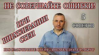 Шпаклевка. Не совершайте ошибки при шпатлевке стен!  5 советов перед шпатлевкой стен.