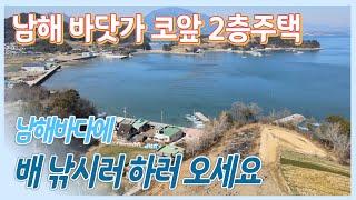 [No.62] 매매가 7600만원 !! 낚시가 취미이신분들께 최고의 세컨하우스 : 남해 바다와 항구가 코앞에 위치한 2층 주택 매매 입니다.