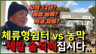 “이거 모르면 8천 날려요” 2800만원 농막 5년차 부부가 밝히는 체류형쉼터의 실체