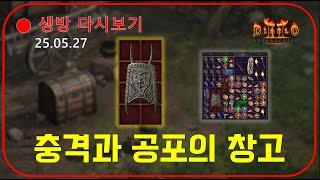래더11기 대비 창고정리  충격과 공포템 등장 【디아블로2레저렉션】