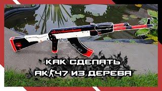 КАК СДЕЛАТЬ АК-47 ИЗ ДЕРЕВА