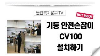 CV100 노인 안전손잡이 설치방법 늘찬복지용구 협력사 VIP KOREA 가정방문요양센터 성남점 이창희 센터장님 시연 영상입니다.