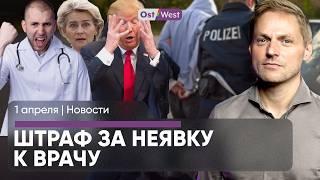 Рекордная преступность в ФРГ / АдГ может обогнать ХДС/ХСС / Штраф за неявку к врачу
