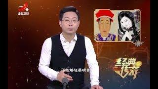 《经典传奇》历史迷雾：顺治死因之谜 20180521[720P版]