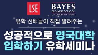 [영국유학] 런던 정경대 LSE & 베이스 비즈니스 스쿨  합격 비결