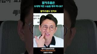 팔자주름은 도대체 어떤 수술을 해야 하나요? #shorts