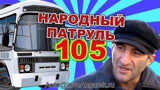 Народный патруль 105 Автобусы