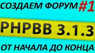 Делаем форум на движке phpBB 3.1.x. Установка и настройка. Часть 1