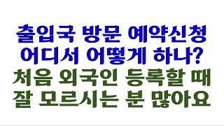 출입국방문예약신청 어디에서 어떻게 해야할까요?