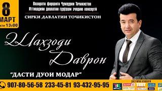 Шахзоди Даврон консерти 2023(полная версия) Shahzodi Davron konserti 2023(