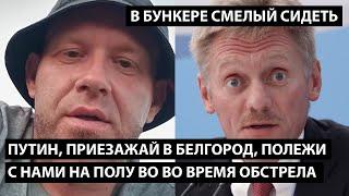 Путин, приезжай в Белгород, полежи с нами на полу во время обстрела... В БУНКЕРЕ СМЕЛЫЙ СИДЕТЬ