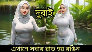 দুবাই শহরের অজানা গোপন রহস্য | Mysterious News Bangla