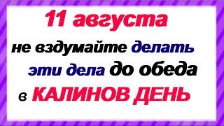 11 августа-КАЛИНОВ ДЕНЬ.ЧЕМ НЕЛЬЗЯ ЗАНИМАТЬСЯ ДОМА.НАРОДНЫЕ ПРИМЕТЫ