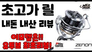 초고가 릴!!아부가르시아 제논 유투브 최초 리뷰!!(바다루어장르)