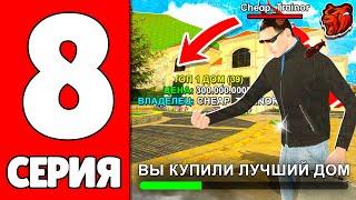 ПУТЬ ЮТУБЕРА НА БЛЕК РАША #8 - КУПИЛ Лучший ДОМ для СЕМЬИ на НОВОМ СЕРВЕРЕ BLACK RUSSIA!