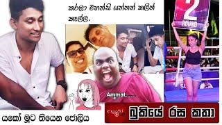 Bukiye Rasa Katha | Funny Fb Memes Sinhala | 2025 - 02 - 20