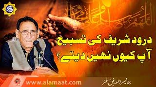 Darood shareef ki Tasbeeh aur Zikar ap kyun nahi btatay | Professor Ahmad Rafique Akhtar