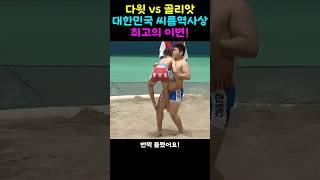 대한민국 씨름 역사상 최고의 이변!