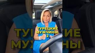 ТУРЕЦКИЕ МУЖЧИНЫ 2  #short #мужчины #турки #мачо #турецкиймачо #турция #отношения #семья #брак